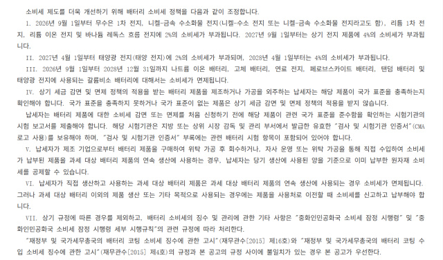 中, 배터리 세제 개편 본격화…리튬이온 줄이고 차세대 기술 키운다