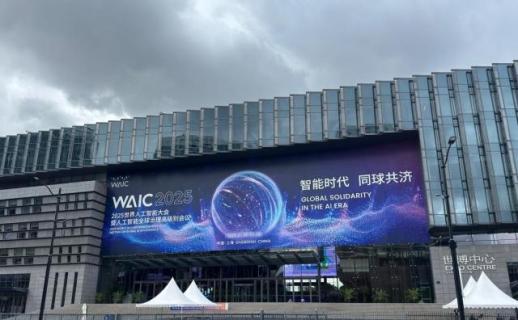 WAIC展示中国AI产业最新进展 算力与终端创新并进