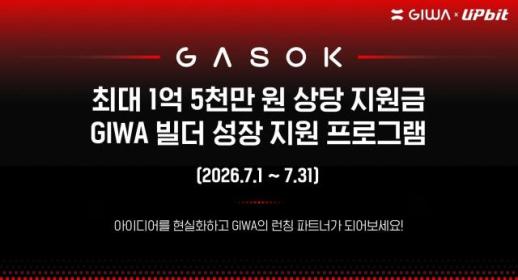 두나무, 웹3 개발자 육성 가속(GASOK) 확대 모집…최대 10만달러 지원