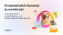 카카오 AI가 상상한 반려동물 속마음…펫레터 만든다