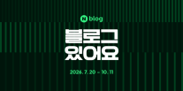 블로그는 아직 진화 중…네이버, 유명인 기록 재발견 나선다