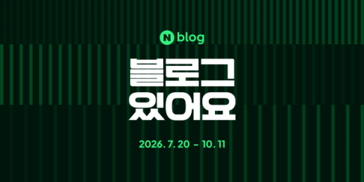 블로그는 아직 진화 중…네이버, 유명인 기록 재발견 나선다