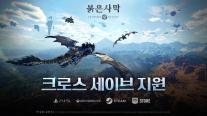 오전엔 콘솔, 오후엔 PC…붉은사막 크로스 세이브 지원