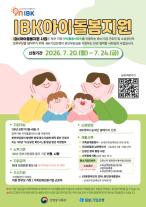 [데일리 뱅킹 브리프] IBK기업은행, 중기 근로자·소상공인 아이돌봄지원 서비스 시행 外
