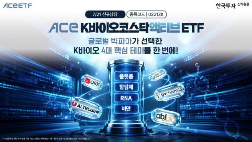 [데일리 자산운용 브리프] 한국투자신탁운용, 코스닥 바이오 액티브 ETF 신규 상장 外