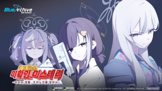 넥슨 블루 아카이브, 전설의 생물 찾는 신규 스토리 업데이트