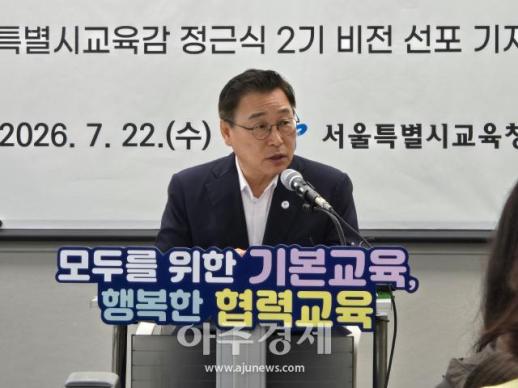 郑根植首尔教育厅长宣布第二任期愿景：扩展宪法保障的教育权利至终身教育