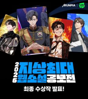 1만편 몰린 지상최대 웹소설 공모전…네이버웹툰·문피아, 차세대 웹소설 IP 키운다
