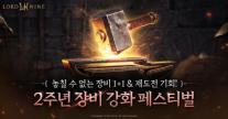 스마일게이트, 로드나인에 신규 성물·길드 이전 도입…2주년 맞아 이용자 잡기 총력