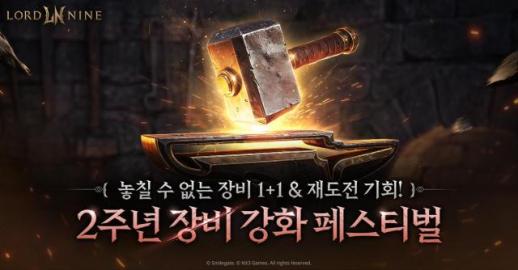 스마일게이트, 로드나인에 신규 성물·길드 이전 도입…2주년 맞아 이용자 잡기 총력