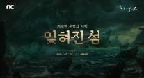 엔씨, 잊혀진 섬 열고 드워프 깨우고 전장 넓혔다…MMORPG 3종 여름 공세