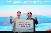 신한카드·트립닷컴, 프리미엄 여행 혜택 확대 맞손