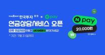 [데일리 증권업계 브리프] 한국투자증권, 네이버페이 연계 연금 상담 서비스 개시 外