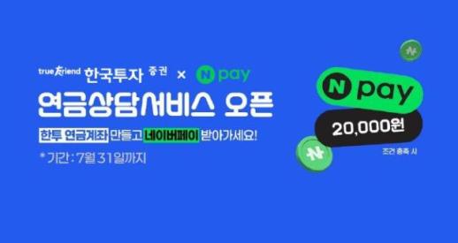 [데일리 증권업계 브리프] 한국투자증권, 네이버페이 연계 연금 상담 서비스 개시 外