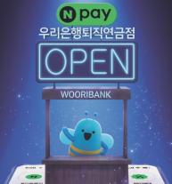 [데일리 뱅킹 브리프] 우리은행, 네이버페이서 개인형IRP 상담 서비스 제공 外