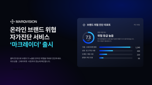 AI가 만든 가짜 사이트 잡는다...마크비전, 무료 자가진단 서비스 마크레이더 정식 출시