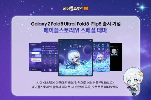 갤럭시 폴더블에 메이플 입힌다…넥슨·삼성, 팬심 공략