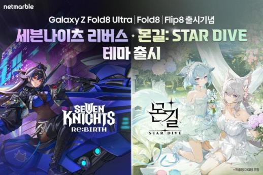 넷마블, 갤럭시 폴더블에 <세븐나이츠 리버스>·<몬길: STAR DIVE> 스페셜 테마 출시
