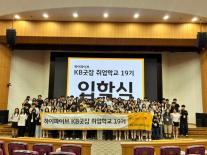 [데일리 뱅킹 브리프] KB국민은행, KB굿잡 취업학교 19기 운영…직업계고생 취업 지원 外
