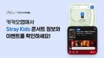 길 안내 넘어 공연장 안내까지…카카오맵, 스트레이 키즈 콘서트 지원