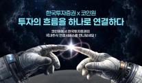 [데일리 증권업계 브리프] 한국투자증권, 코인원 앱 연계 국내주식 거래 서비스 출시 外