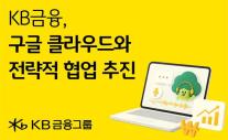KB금융, 구글 클라우드와 AI 협업…그룹 AX 속도