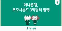 [데일리 뱅킹 브리프] 하나은행, 3억 달러 포모사본드 발행…가산금리 역대 최저 外