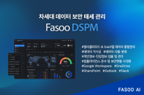 파수 AI, 클라우드 데이터 보안 확대…원드라이브·슬랙까지 통합 관리