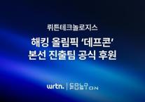 뤼튼, 데프콘 본선 진출 콜드퓨전 후원…AI 보안 경쟁력 강화 나선다