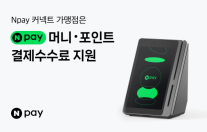 네이버페이, Npay 커넥트 소상공인 수수료 지원…오프라인 확장 속도