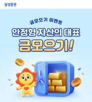 [데일리 증권업계 브리프] 삼성증권, 금 모으기 이벤트 실시… 최대 2만원 지원 外