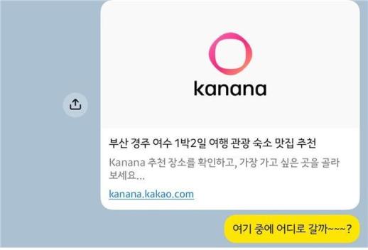 카카오 AI 카나나, 여행 추천부터 예약까지…카톡·지도 연결