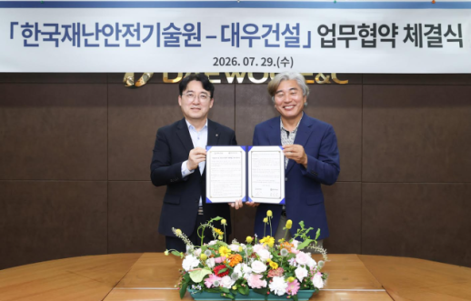 [데일리 건설 브리프] 대우건설, 한국재난안전기술원과 업무협약 체결 外