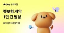 카카오페이손보 펫보험, 출시 4개월 만에 계약 1만건 돌파