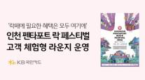 [데일리 카드업계 브리프] KB국민카드, 올해 펜타포트 락 페스티벌서 전용 라운지 운영 外