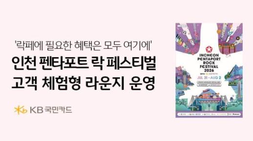 [데일리 카드업계 브리프] KB국민카드, 올해 펜타포트 락 페스티벌서 전용 라운지 운영 外