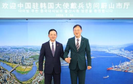 中国驻韩大使戴兵与蔚山市长金相旭举行会谈