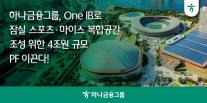 하나금융, 잠실 스포츠·마이스 복합공간 4조 규모 PF 주관