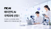 NC AI, 정부 에이전틱 AI 4개 과제 중 업무 혁신 맡는다