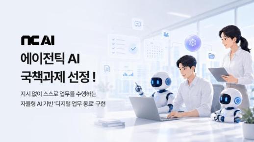NC AI, 정부 에이전틱 AI 4개 과제 중 업무 혁신 맡는다