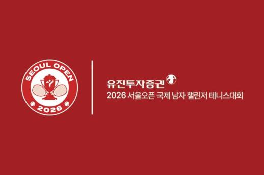 [데일리 증권업계 브리프] 유진투자증권, 2년 연속 ATP 서울오픈 챌린저 타이틀 스폰서 참여 外