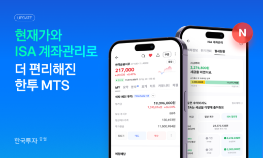 한투증권, MTS 전면 단장…주식 시세·ISA·리서치 원스톱 통합