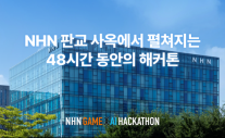 NHN, 첫 게임·AI 해커톤에 상금 8000만원 걸었다