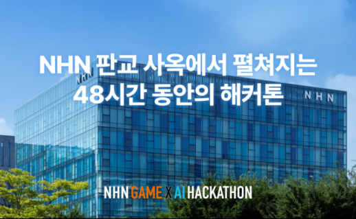 NHN, 첫 게임·AI 해커톤에 상금 8000만원 걸었다
