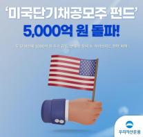 우리자산운용 미국 단기채 공모주 펀드, 순자산 5000억원 돌파