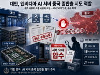 대만서 엔비디아 AI 서버 중국 밀수 시도 적발…직원·업체 관계자 구금