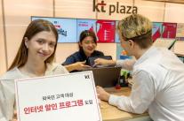 KT, 외국인 고객 대상 인터넷 할인 프로그램 낸다