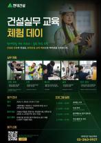 [데일리 건설 브리프] 현대건설, 기술교육원에서 건설 실무 교육 체험 데이 개최 外