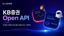 KB증권, 기관 전유물 오픈 API 개인에 푼다… B2B 성공 DNA 이식