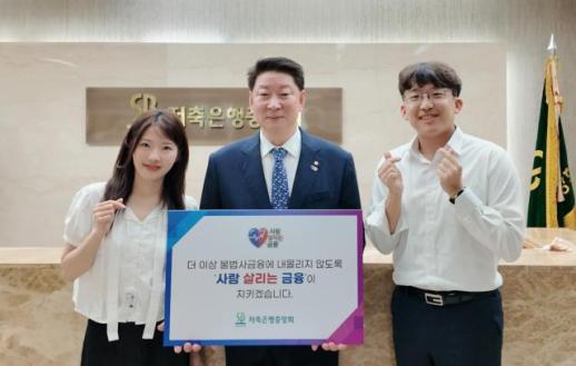 오화경 저축은행중앙회장, 사람 살리는 금융 릴레이 캠페인 동참